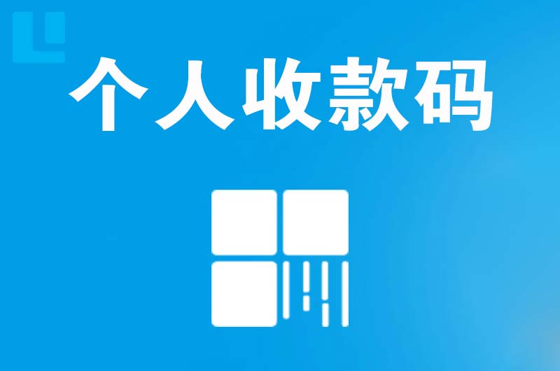 施甸拉卡拉个人收款码