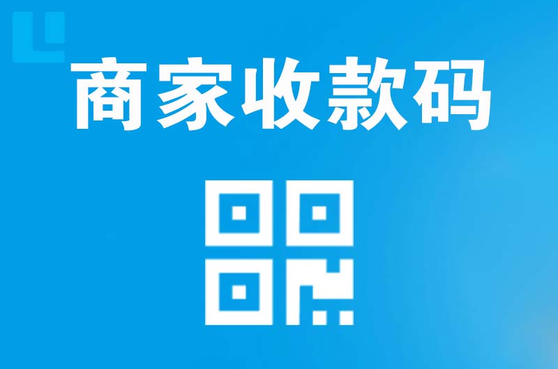 施甸拉卡拉商家收款码