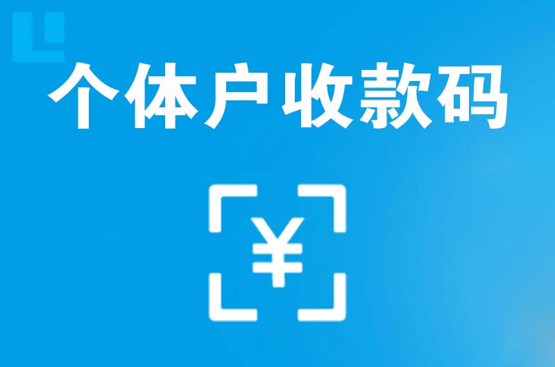 施甸拉卡拉个体户收款码