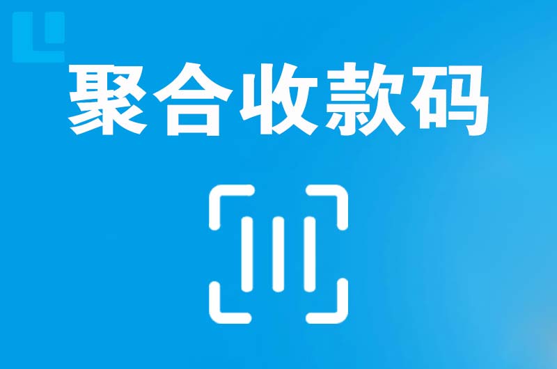 施甸拉卡拉聚合收款码